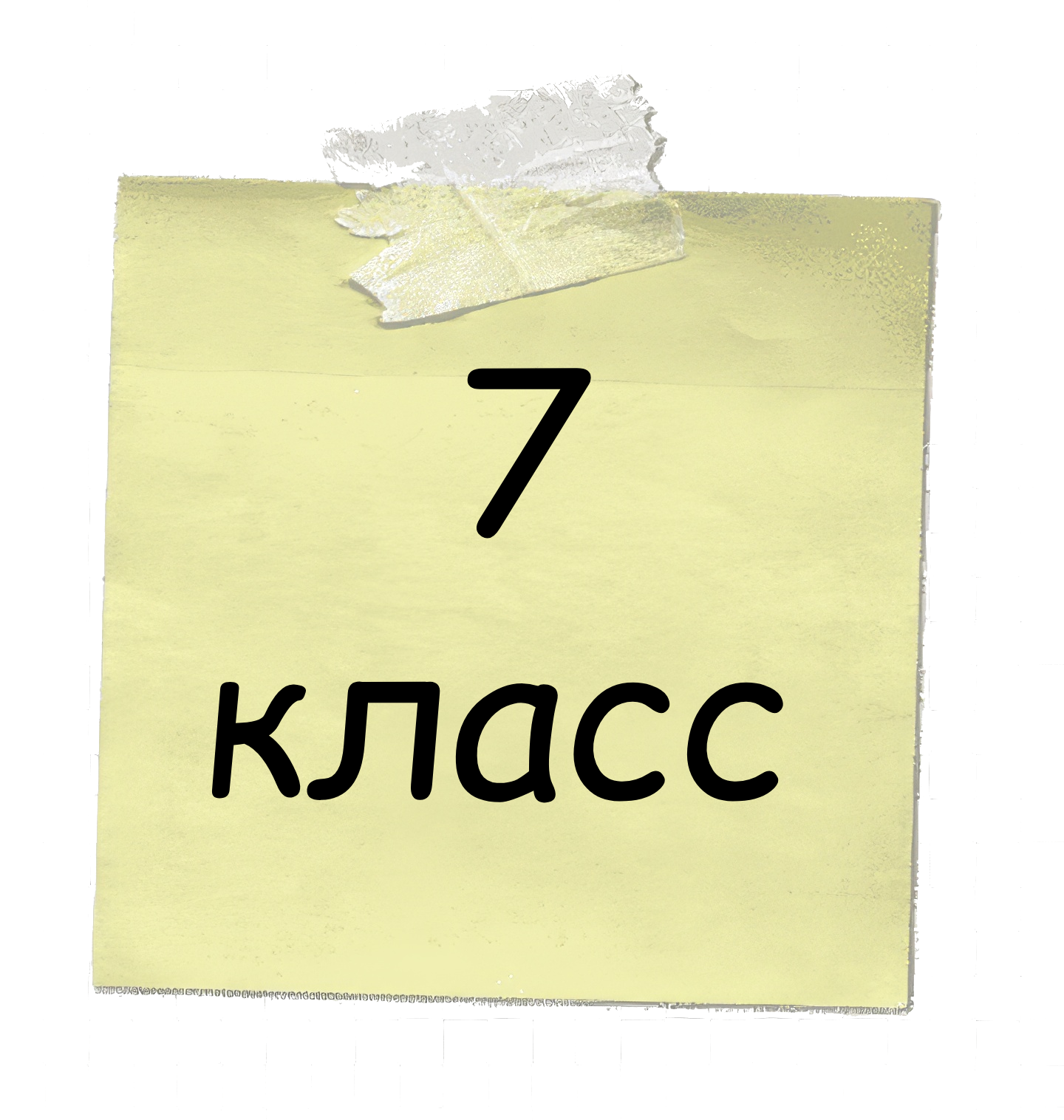 Математика 7 класс