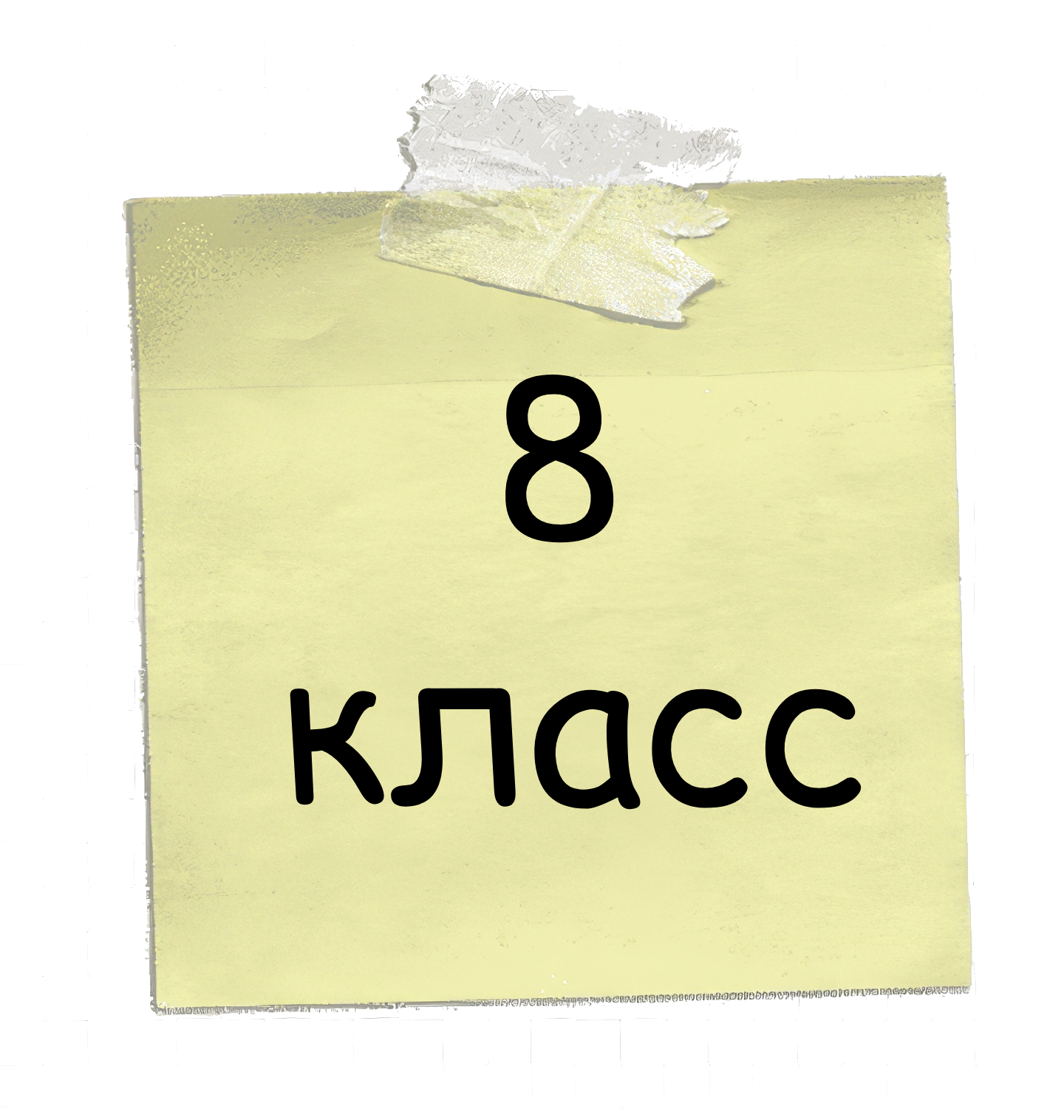 Математика 8 класс